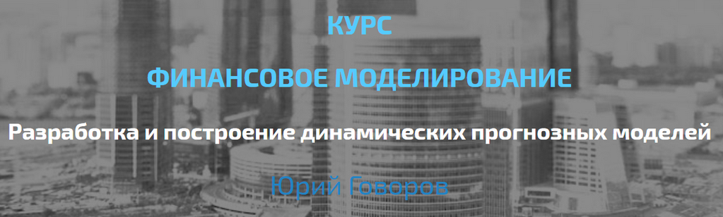 [Юрий Говоров] [Elcampus] Финансовое моделирование_0.png